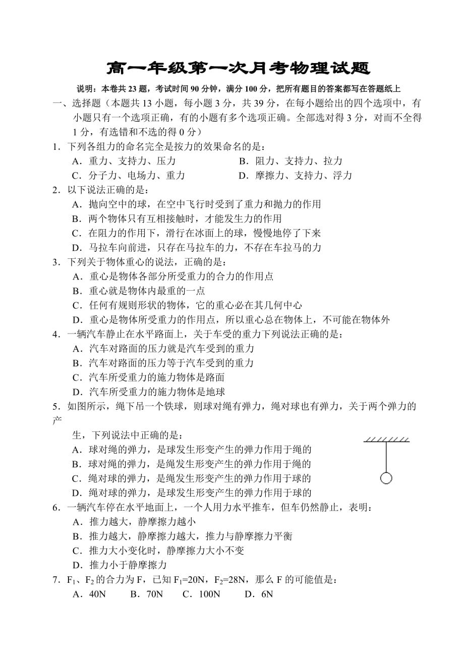 高一年级第一次月考物理试题.doc_第1页