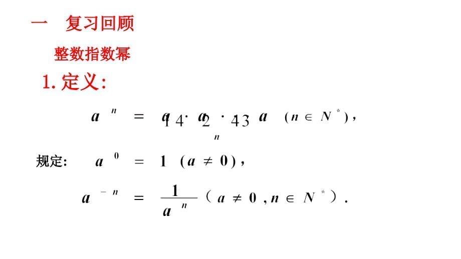 指数与指数幂的运算 课件（第一课时）_第5页