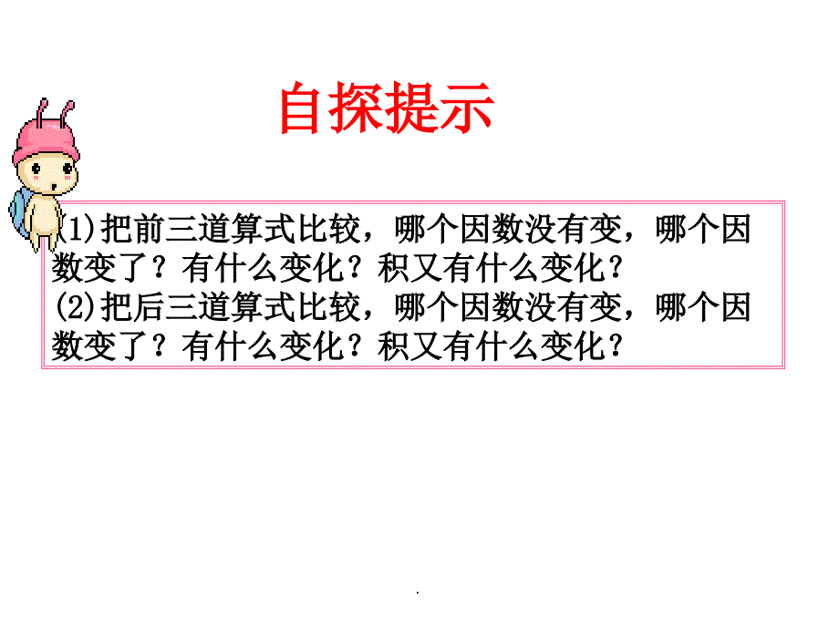 新人教版四年级数学上册《积的变化规律》1ppt课件_第3页