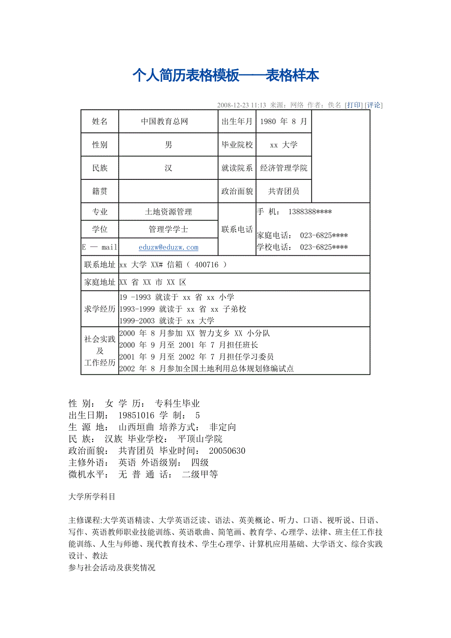 个人简历表格模板——表格样本 ._第1页