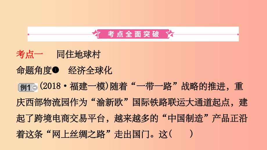 福建省201X年中考道德与法治总复习 九下 第一单元 我们共同的世界课件_第2页