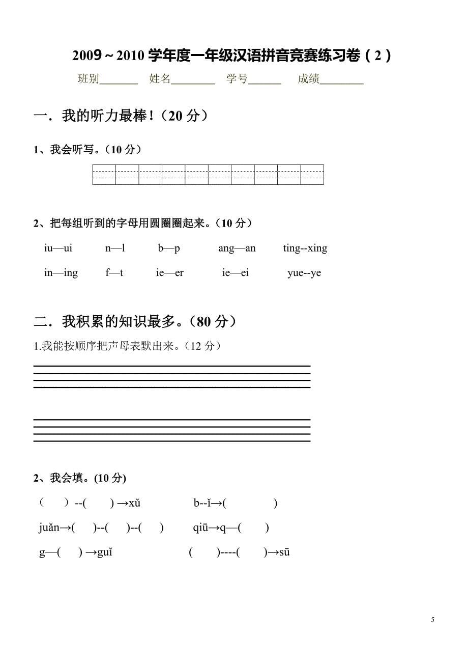 （经典）小学一年级汉语拼音知识练习题(9套)_第5页