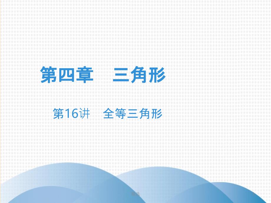 广东省201X年中考数学突破复习 第四章 三角形 第16讲 全等三角形课件_第1页