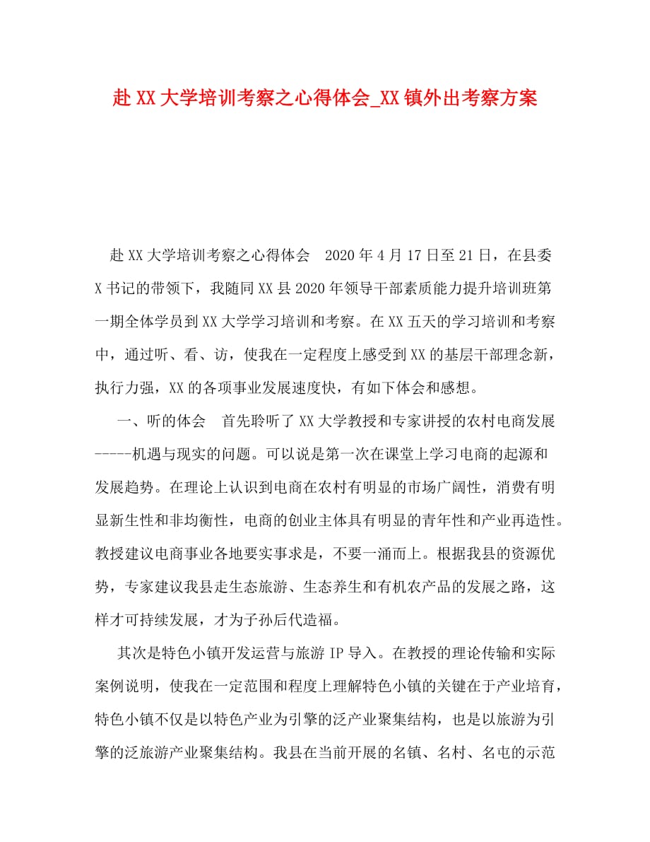 赴XX大学培训考察之心得体会_XX镇外出考察_第1页