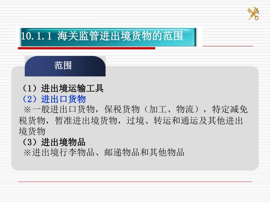 海关管理的基本制度和海关税费课件_第4页