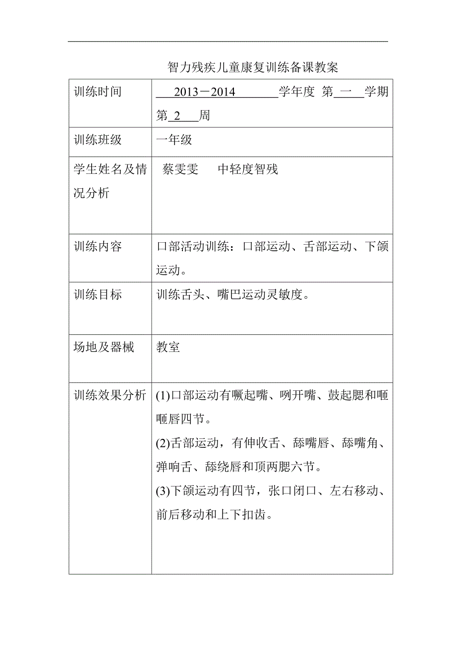 智力残疾儿童康复训练教案-_第1页