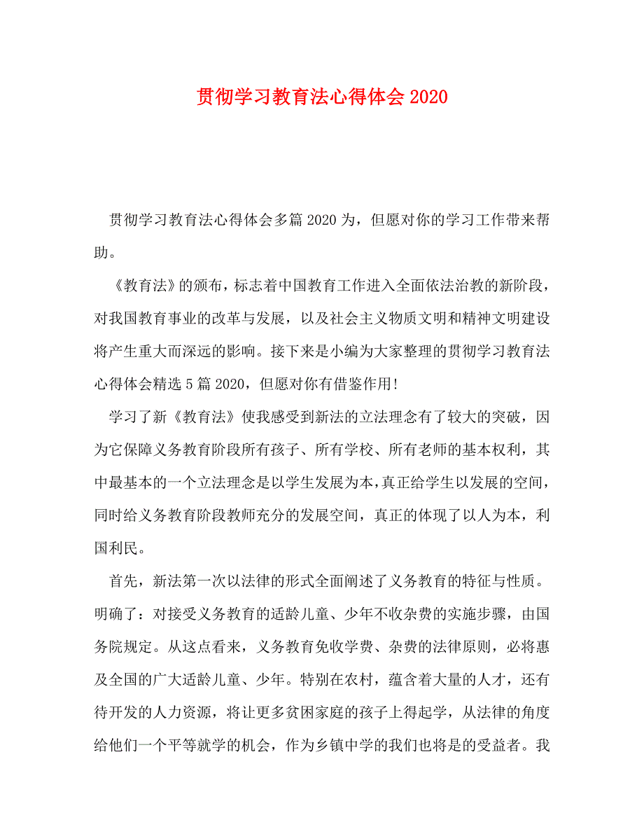 贯彻学习教育法心得体会2020_第1页