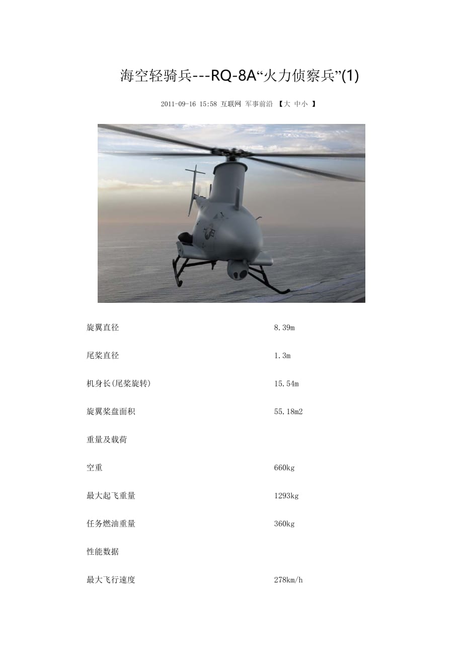 海空轻骑兵---RQ-8A“火力侦察兵”.doc_第1页
