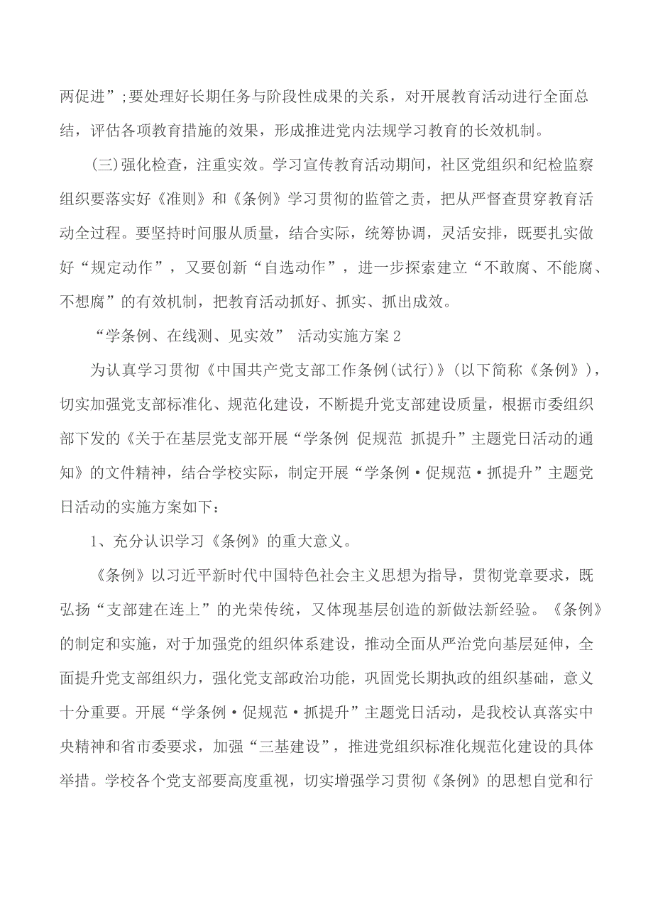 “学条例、在线测、见实效” 活动实施方案合集4篇_第4页