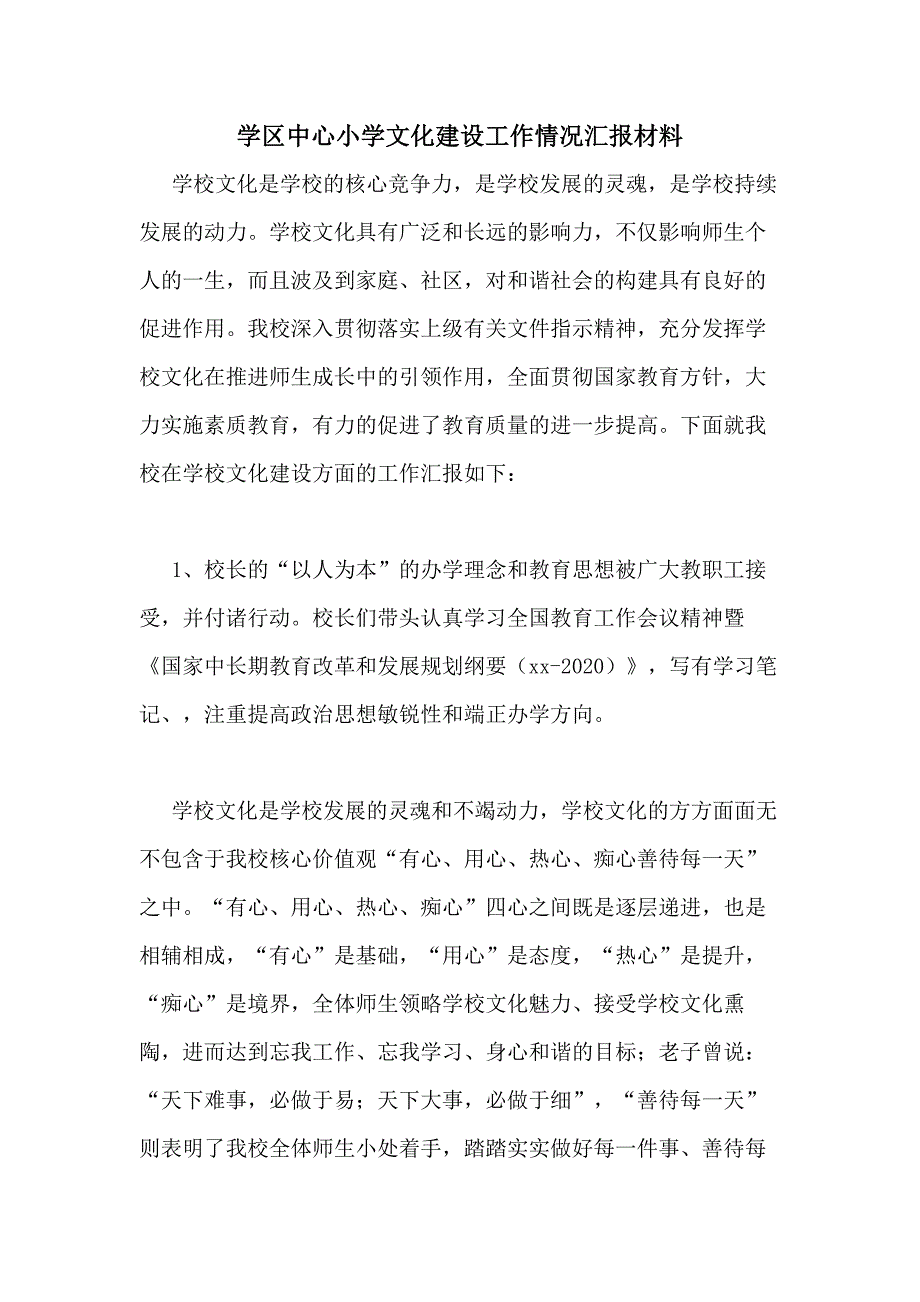 2020年学区中心小学文化建设工作情况汇报材料_第1页