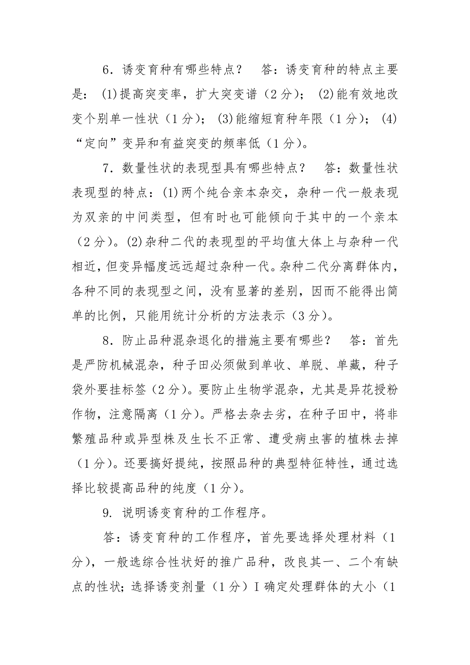 精编国家开放大学电大专科《遗传育种学》筒答题问答及计算题题库及答案（试卷号：2036）_第3页