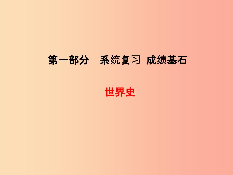 菏泽专版201X中考历史总复习第一部分系统复习成绩基石世界史主题15跨入近代社会的门槛课件_第1页