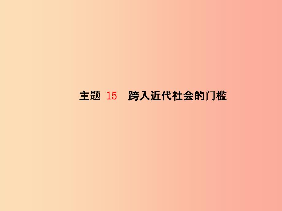 菏泽专版201X中考历史总复习第一部分系统复习成绩基石世界史主题15跨入近代社会的门槛课件_第2页