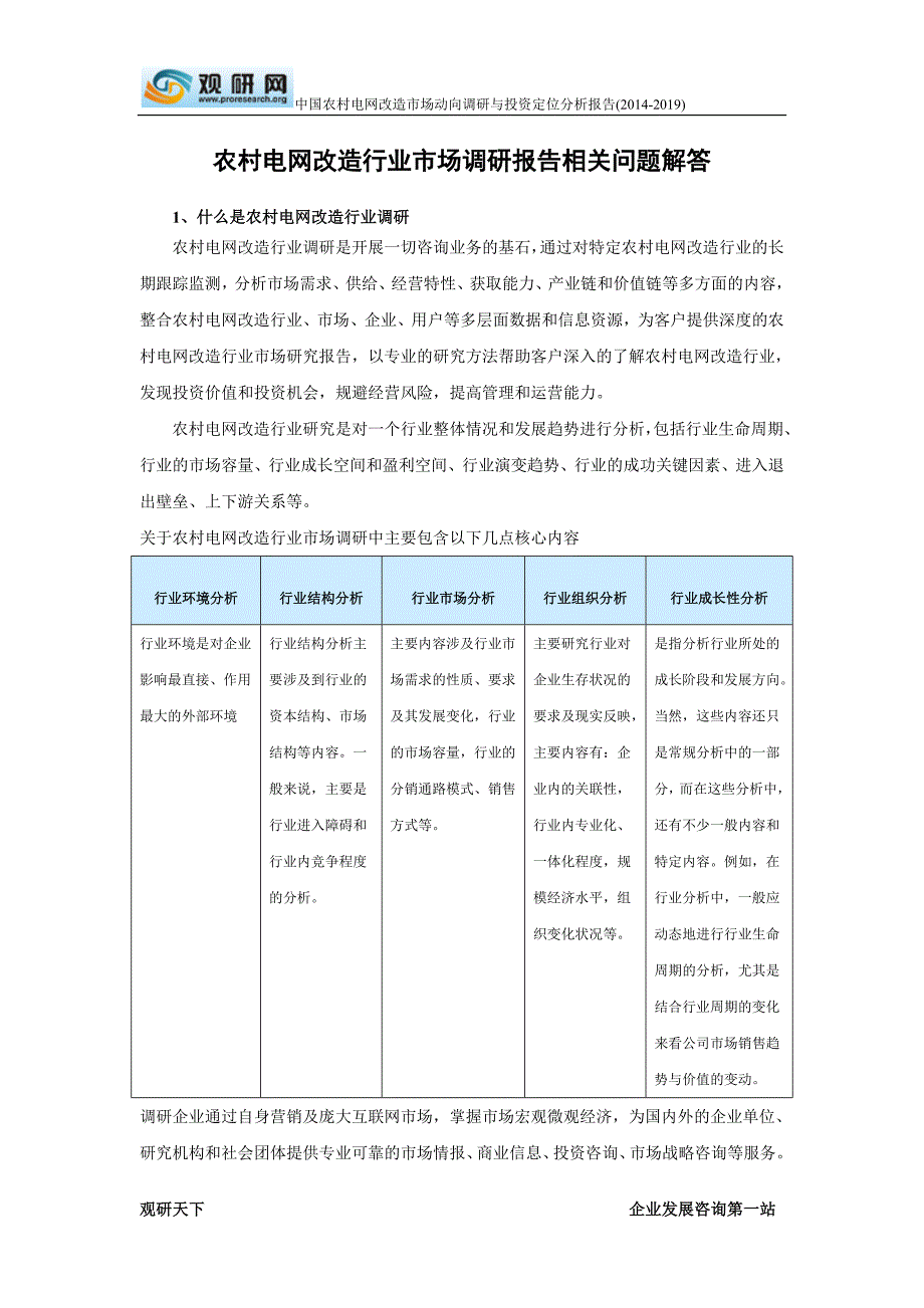 中国农村电网改造市场动向调研与投资定位分析报告(2014-2019)new.doc_第2页