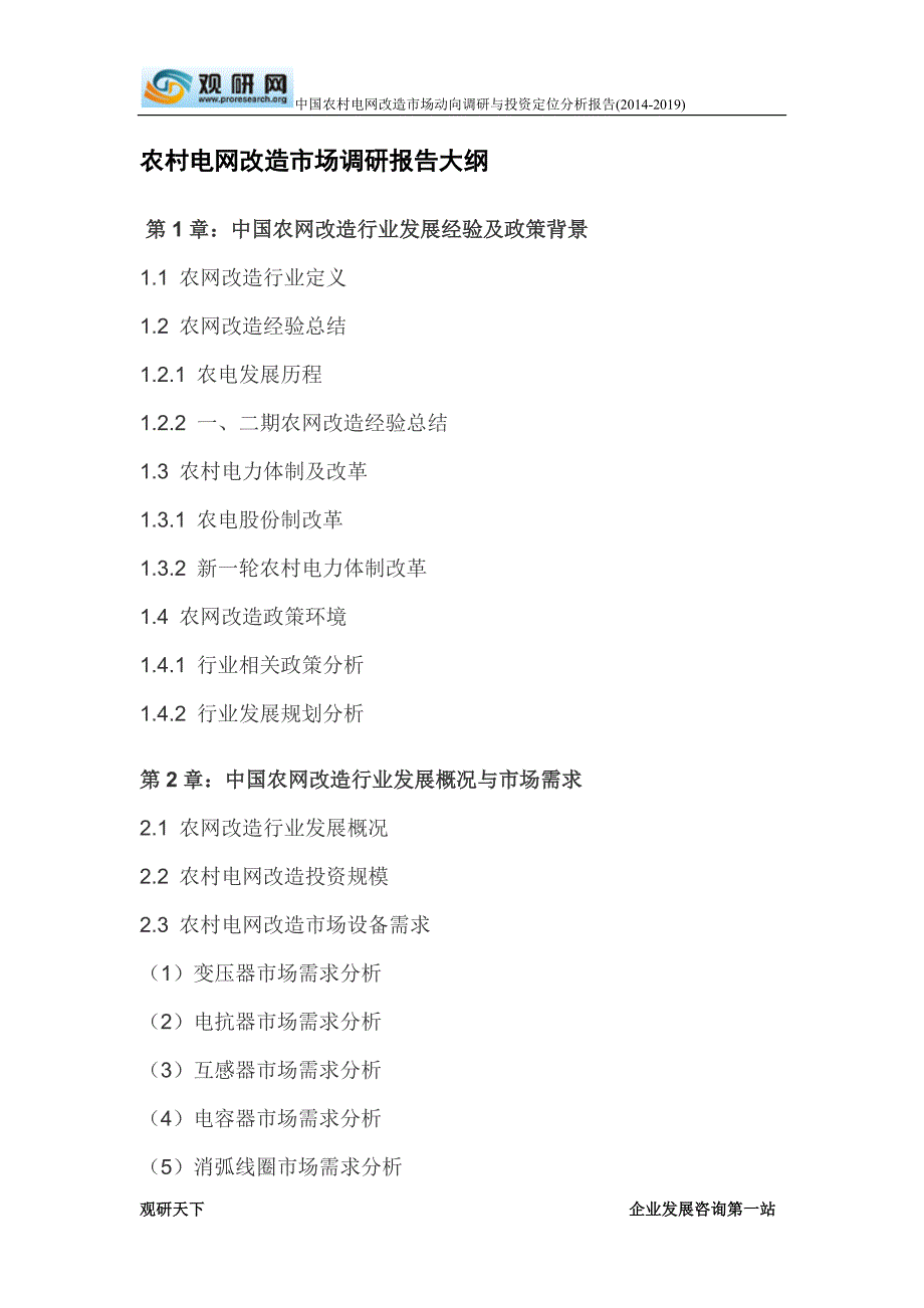 中国农村电网改造市场动向调研与投资定位分析报告(2014-2019)new.doc_第4页