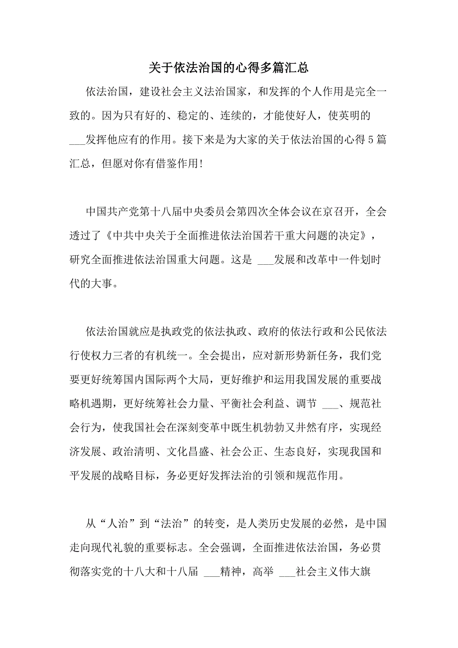 2020年关于依法治国的心得多篇汇总_第1页