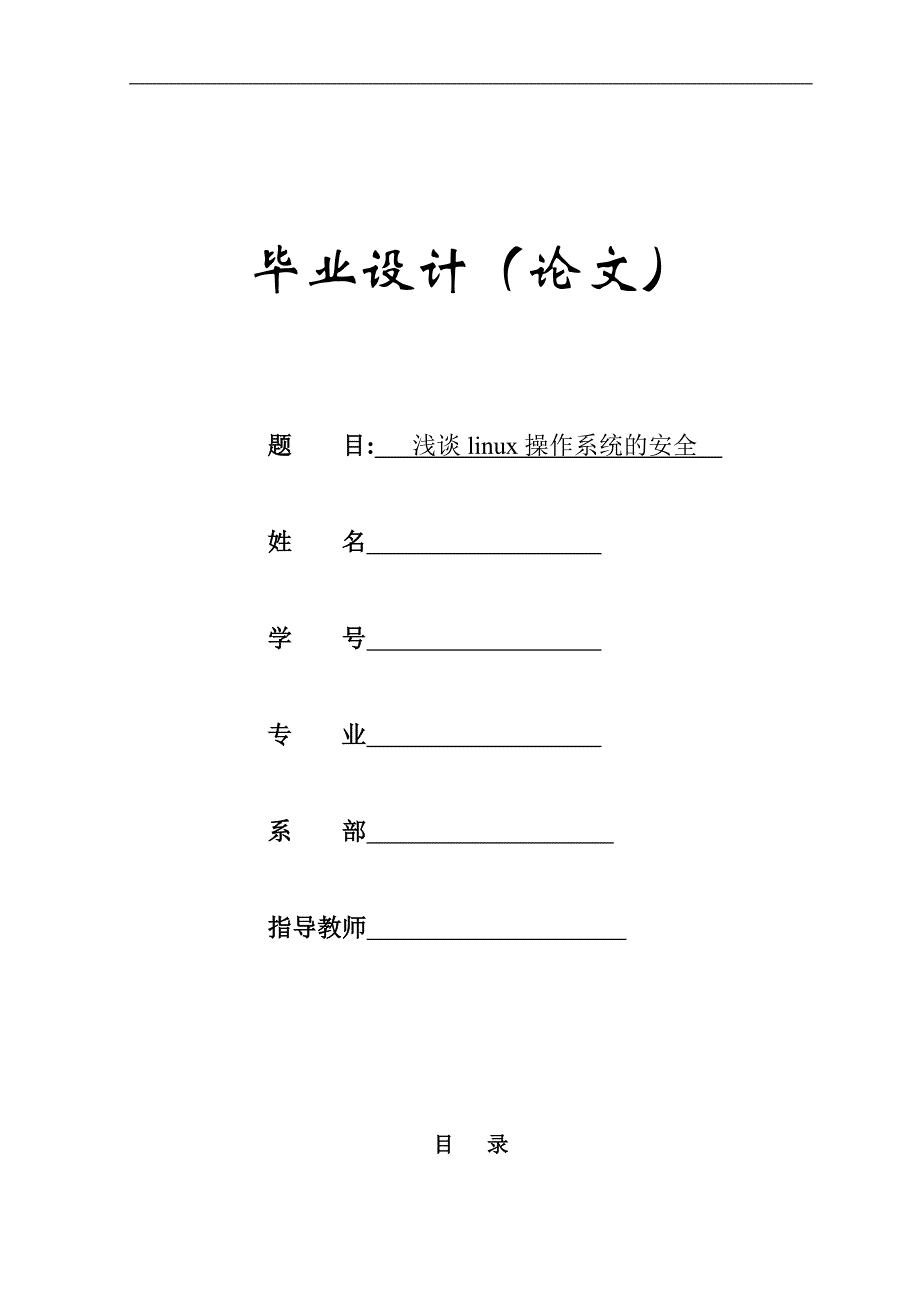 浅谈Linux操作系统的安全毕业论文-_第1页