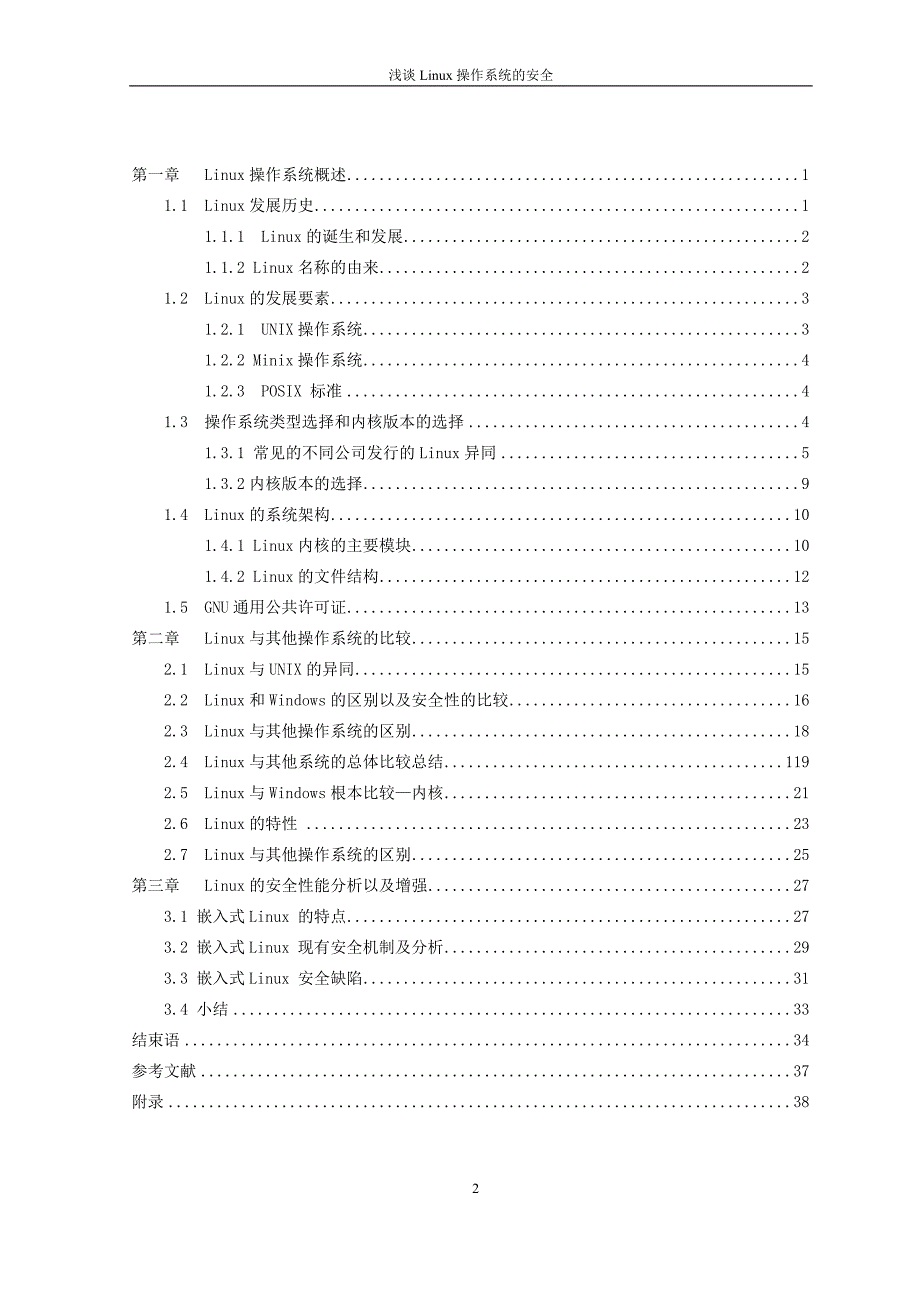 浅谈Linux操作系统的安全毕业论文-_第2页