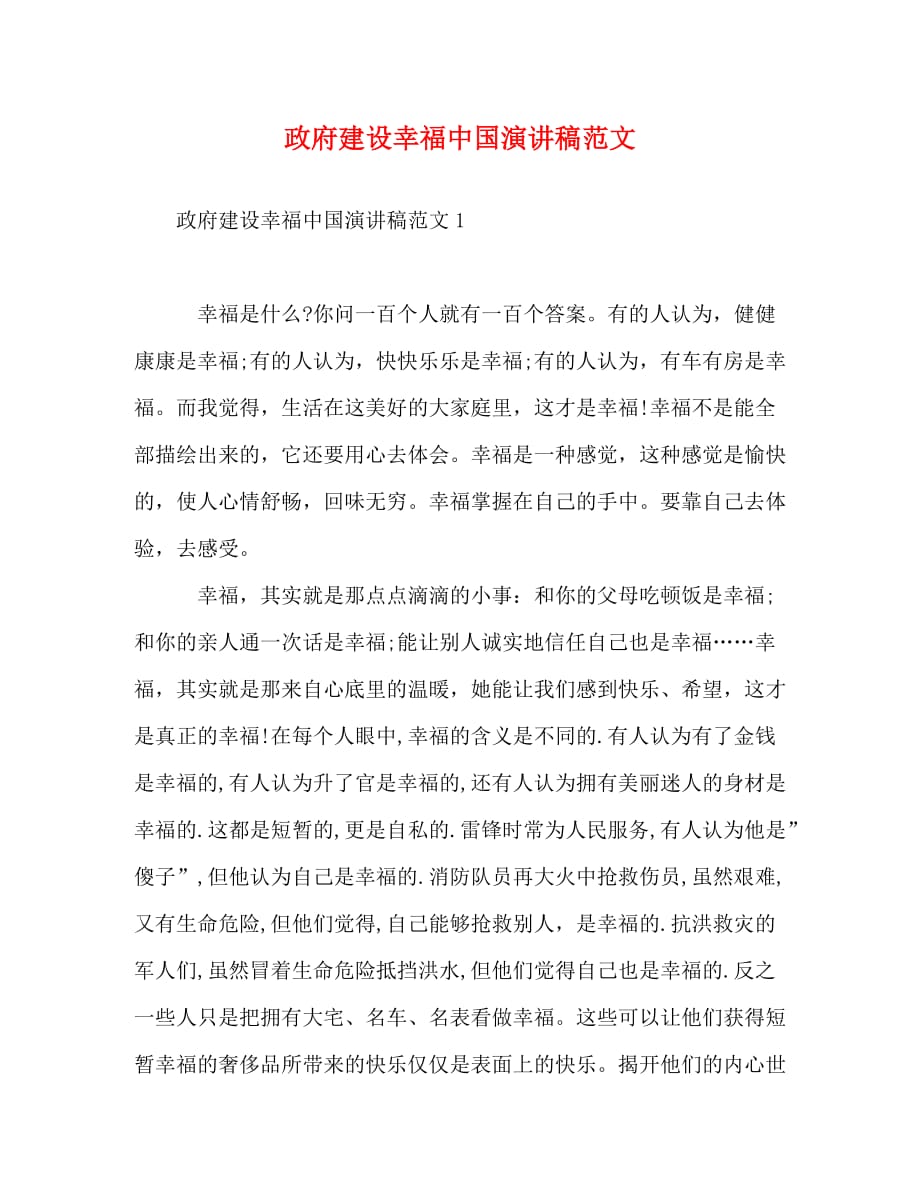 政府建设幸福中国演讲稿范文_第1页