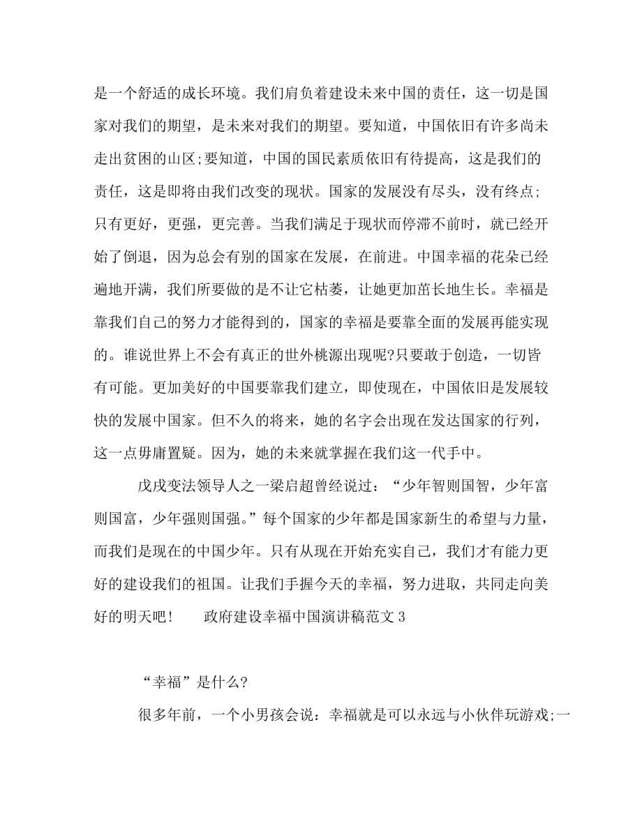 政府建设幸福中国演讲稿范文_第5页