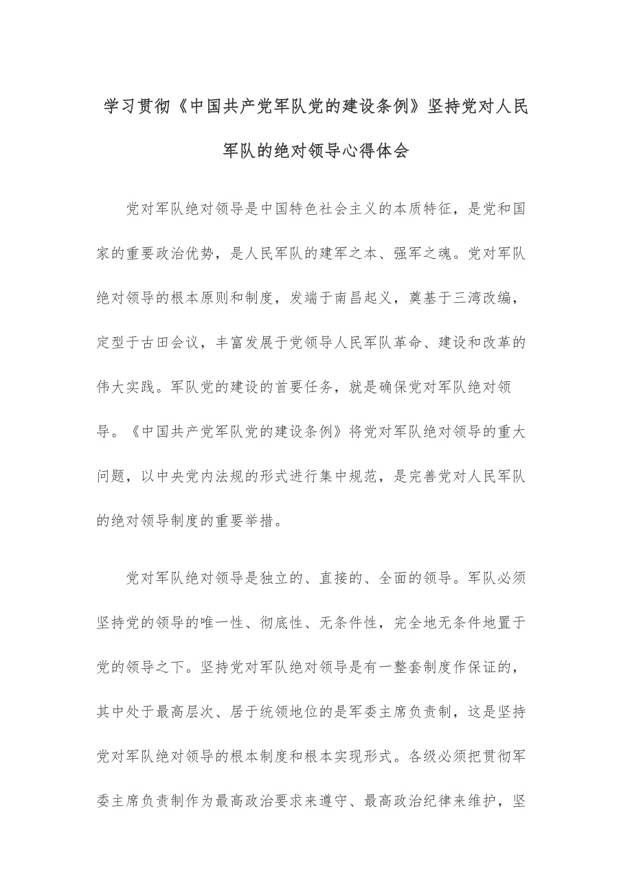 学习贯彻《中国共产党军队党的建设条例》坚持党对人民军队的绝对领导心得体会_第1页