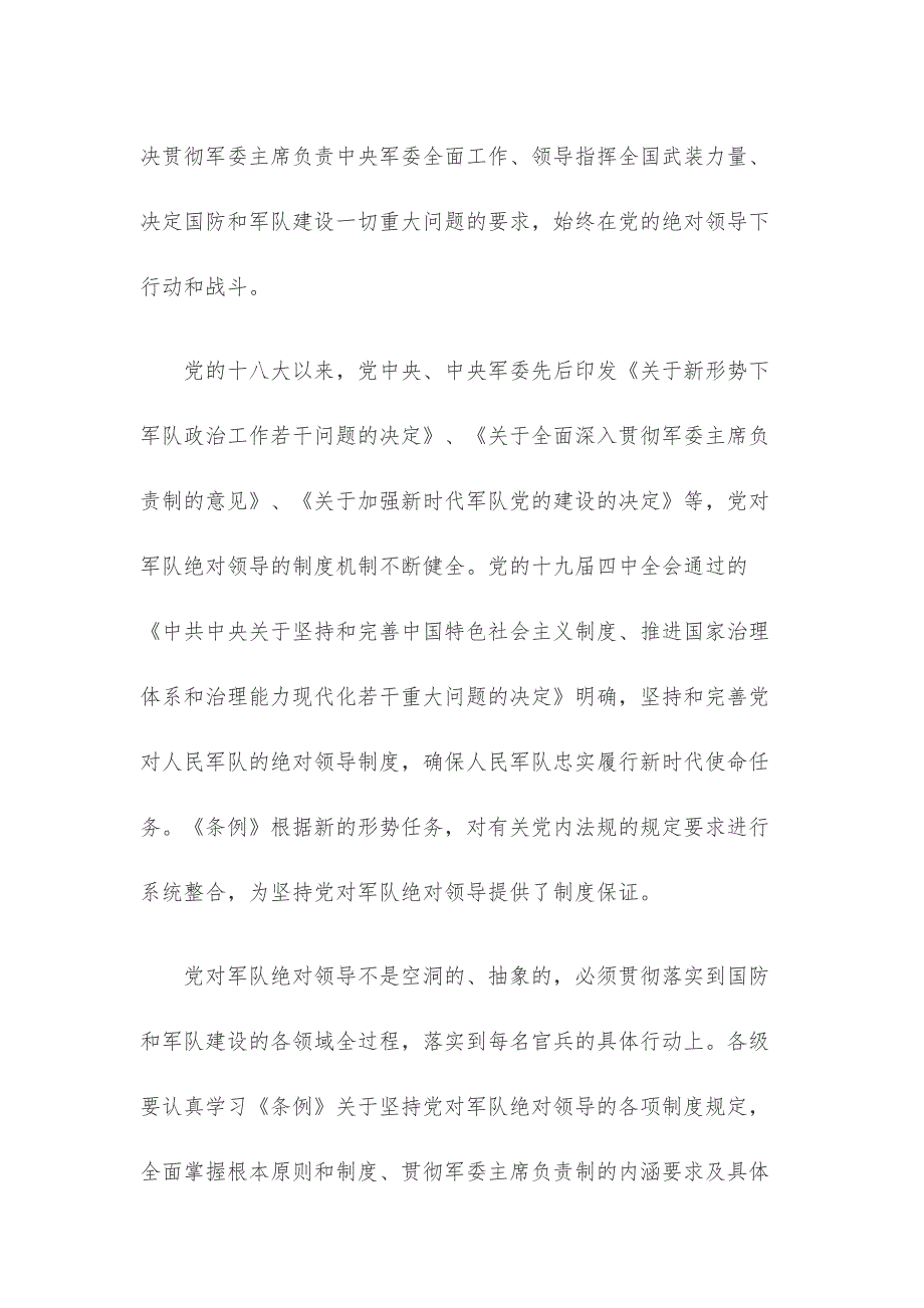 学习贯彻《中国共产党军队党的建设条例》坚持党对人民军队的绝对领导心得体会_第2页