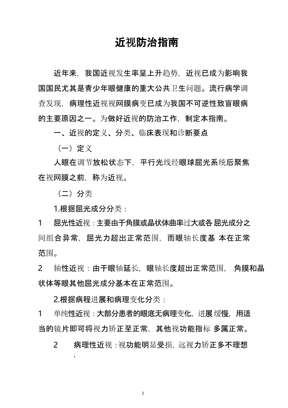 近视防治指南（9月11日）.pptx_第1页