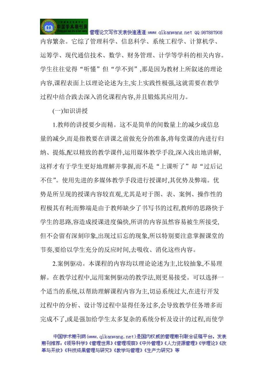 教学管理论文：管理信息系统课程辅助教学教法新探new.doc_第2页