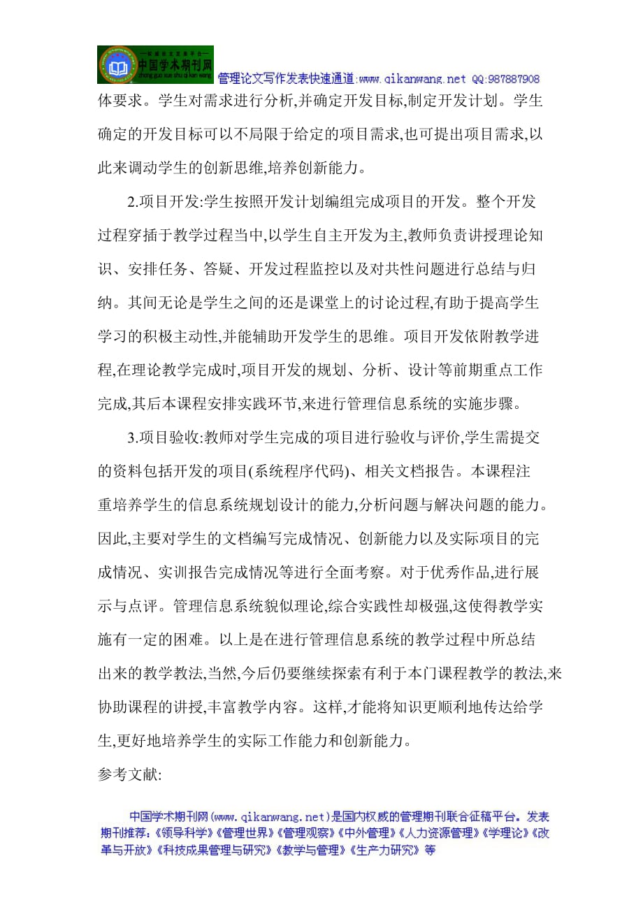 教学管理论文：管理信息系统课程辅助教学教法新探new.doc_第4页