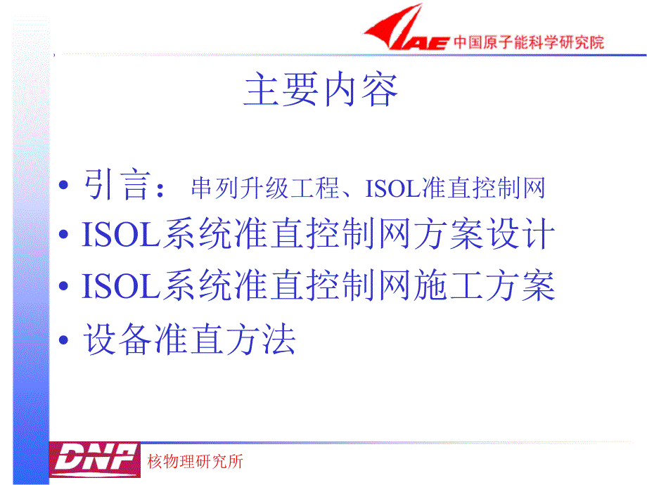 串列升级工程ISOL系统准直控制网方案_第2页