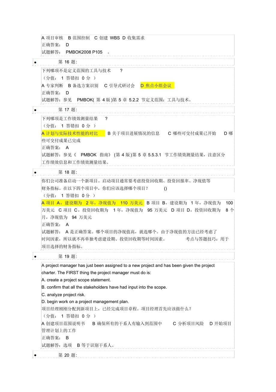 150道历年PMP考试试题及答案解析-_第5页