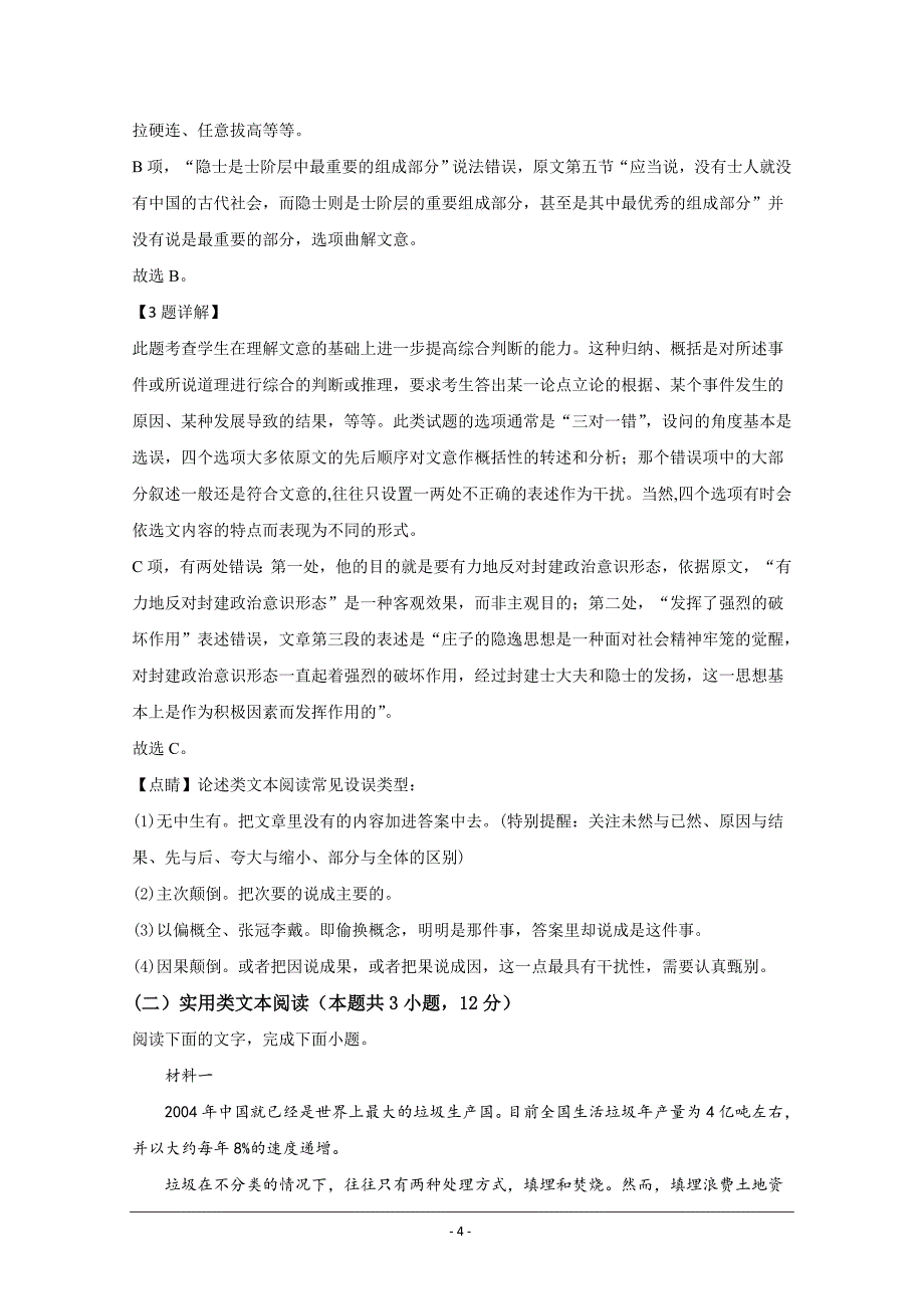 陕西省商洛市洛南中学2020-2021学年高二上学期第一次月考语文试题 Word版含解析_第4页