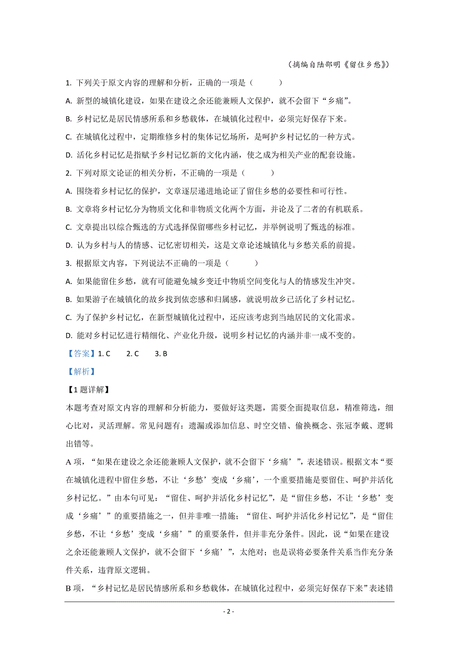 河北省2020-2021学年高二8月线上考试语文试题（一） Word版含解析_第2页