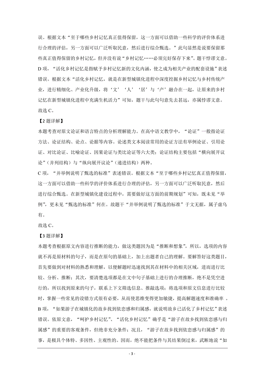 河北省2020-2021学年高二8月线上考试语文试题（一） Word版含解析_第3页