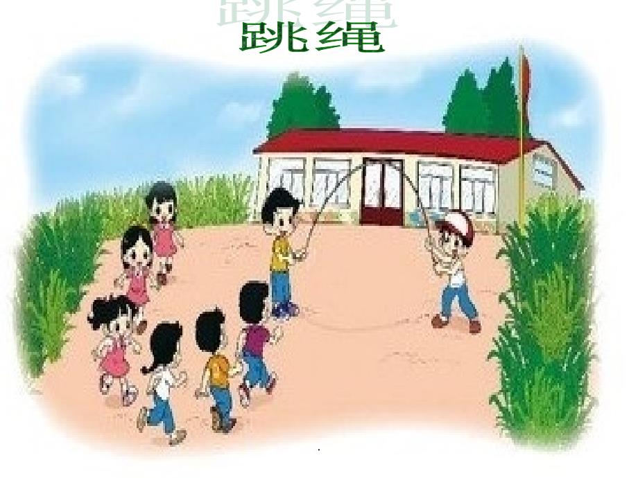 新北师大版小学数学一年级上册《跳绳》1ppt课件_第1页