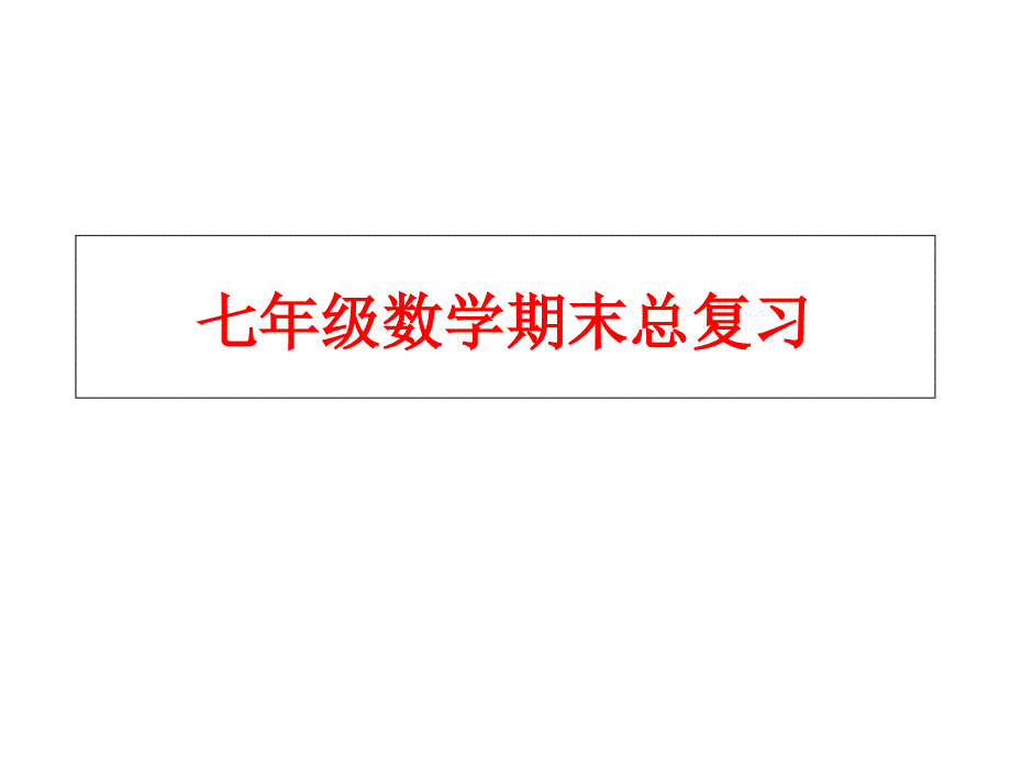 新人教版七年级下册数学期末总复习课件-_第1页