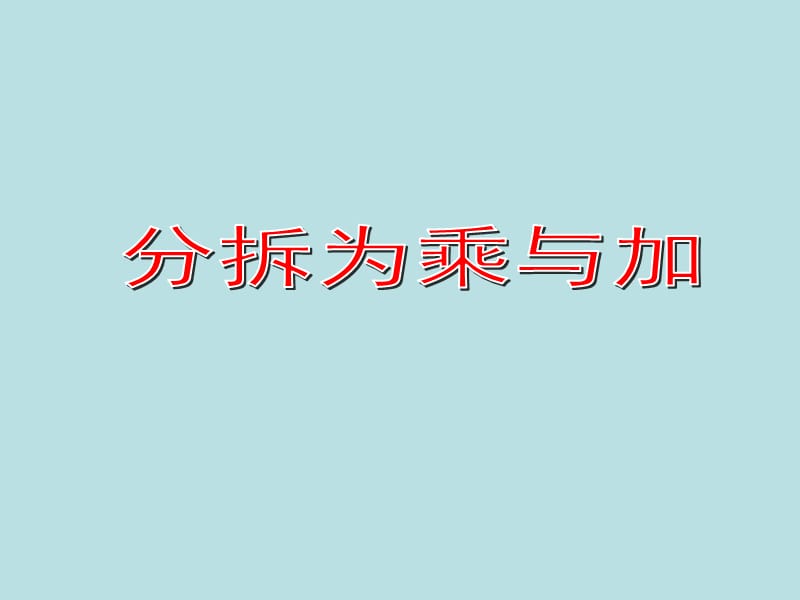 二年级上册数学课件-4.8乘法 除法二（分拆为乘与加）▏沪教版 (共20张PPT)_第1页