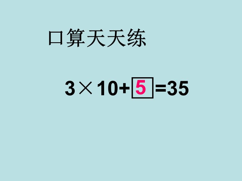 二年级上册数学课件-4.8乘法 除法二（分拆为乘与加）▏沪教版 (共20张PPT)_第4页