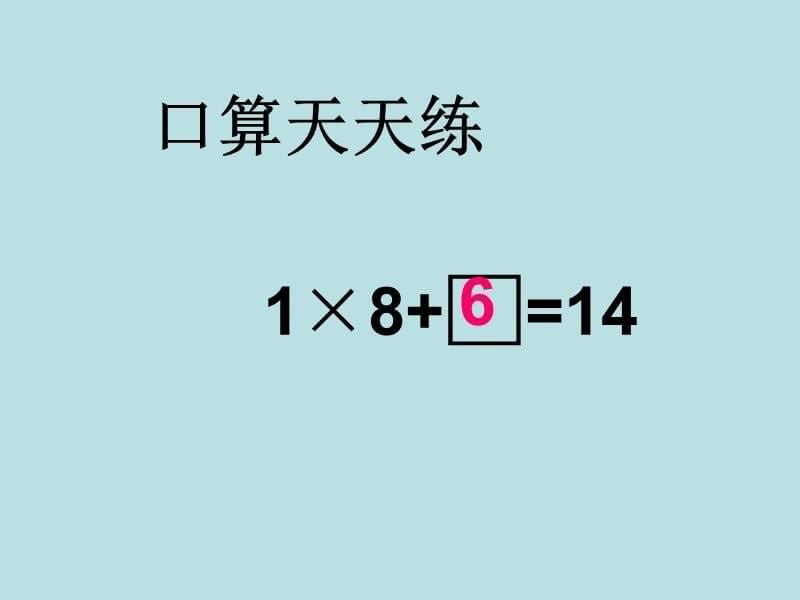 二年级上册数学课件-4.8乘法 除法二（分拆为乘与加）▏沪教版 (共20张PPT)_第5页