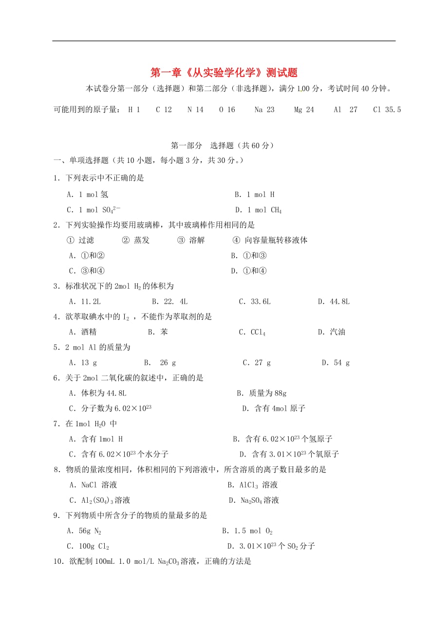 高中化学 第1章 从实验学化学测试题 新人教版必修1_第1页