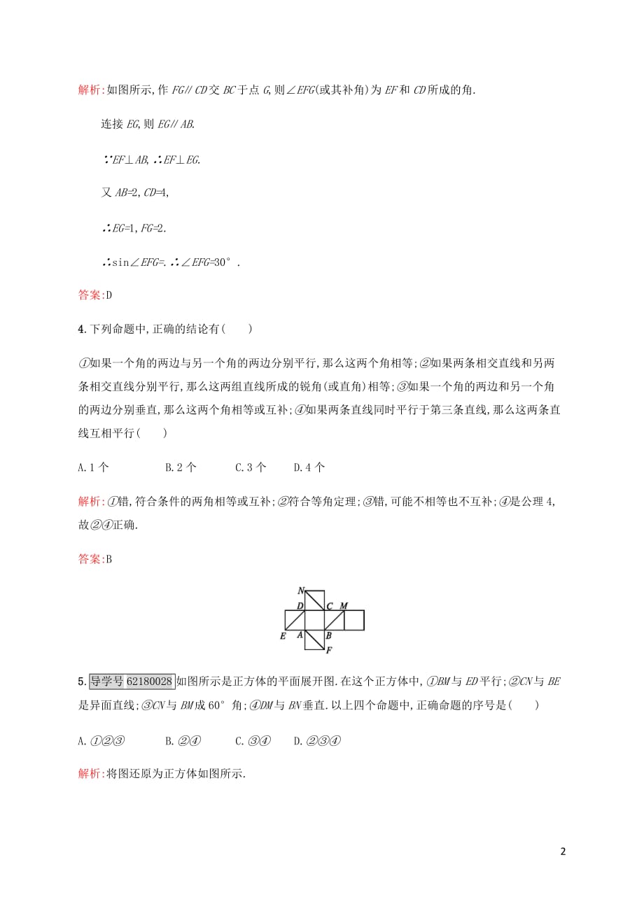 高中数学 第一章立体几何初步 1.4.2 等角定理与异面直线所成的角练习 北师大版必修2_第2页