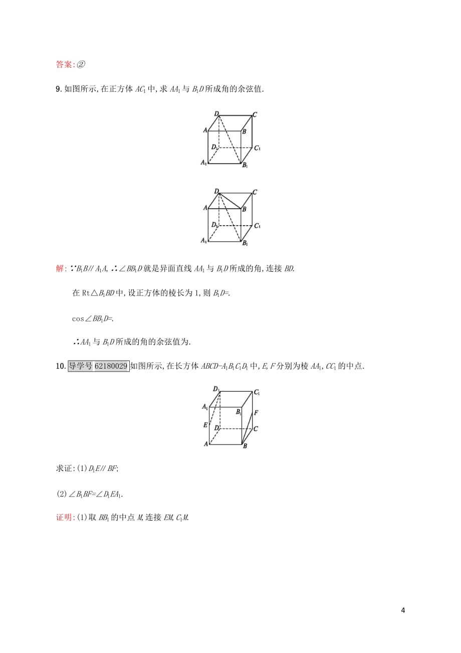 高中数学 第一章立体几何初步 1.4.2 等角定理与异面直线所成的角练习 北师大版必修2_第4页