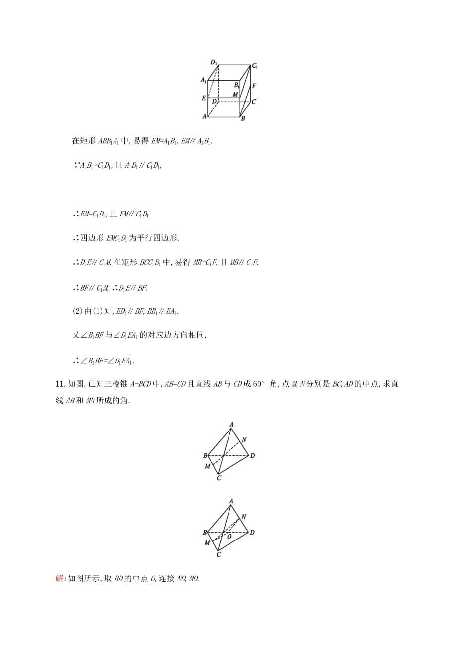 高中数学 第一章立体几何初步 1.4.2 等角定理与异面直线所成的角练习 北师大版必修2_第5页