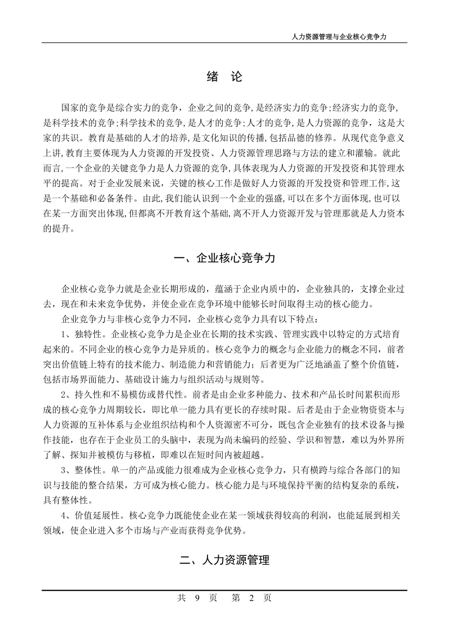 人力资源与企业核心竞争力(正文).doc_第2页