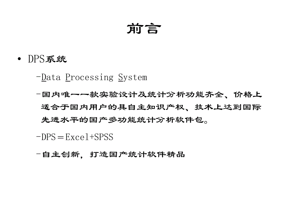 DPS在统计分析中的应用简介课件_第1页