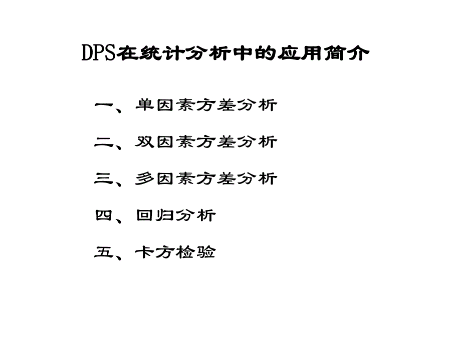 DPS在统计分析中的应用简介课件_第3页