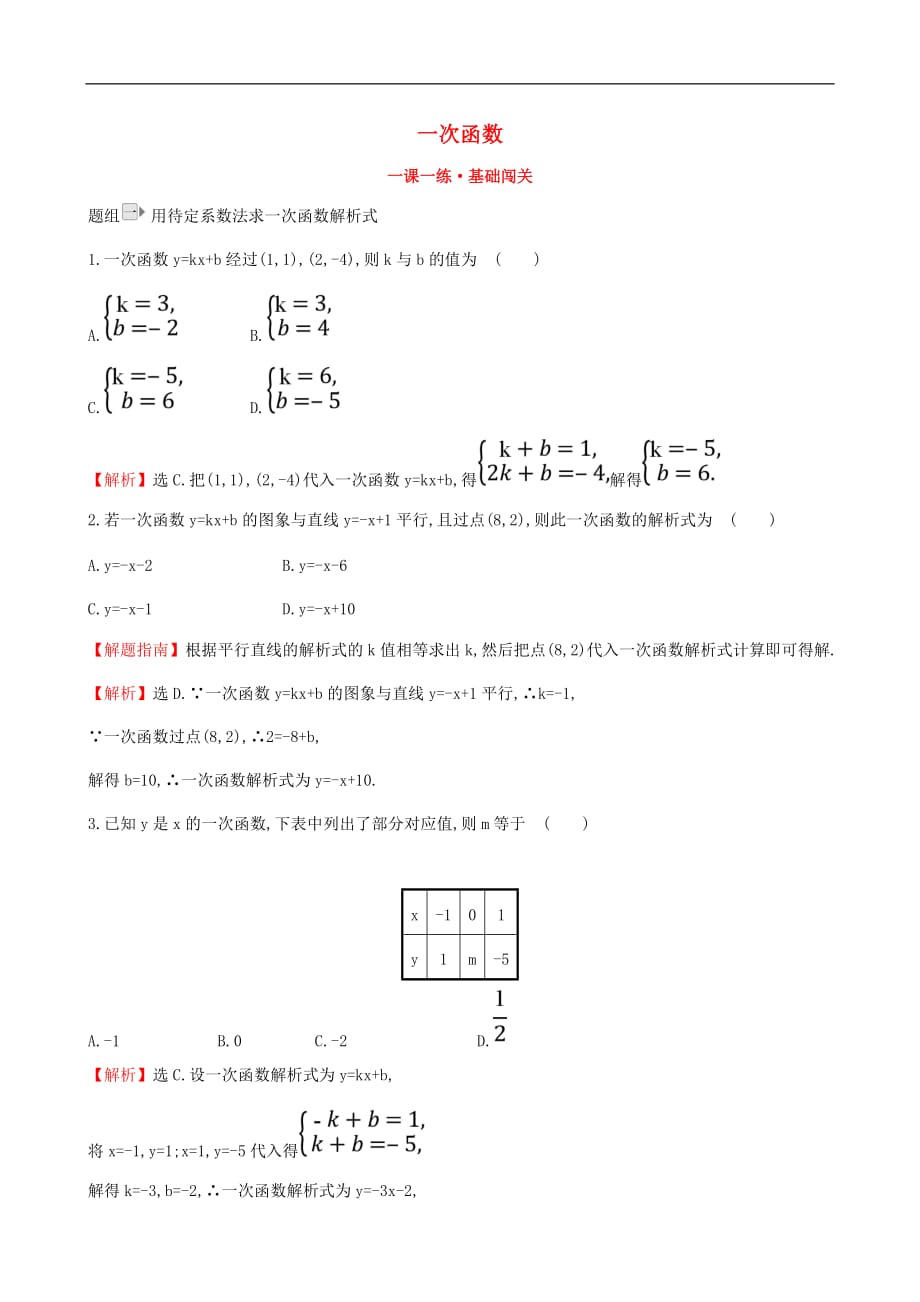 八年级数学下册 第19章 一次函数 19.2 一次函数 19.2.2 一次函数（第3课时）一课一练 基础闯关（含解析）（新版）新人教版_第1页