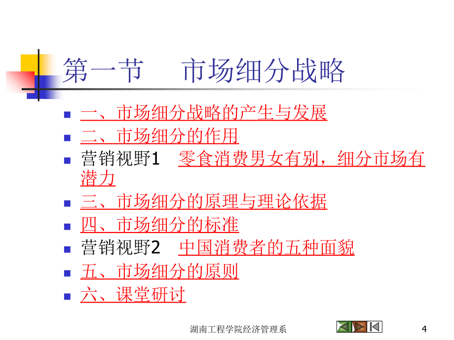 Ch08 目标市场营销战略(0)课件_第4页