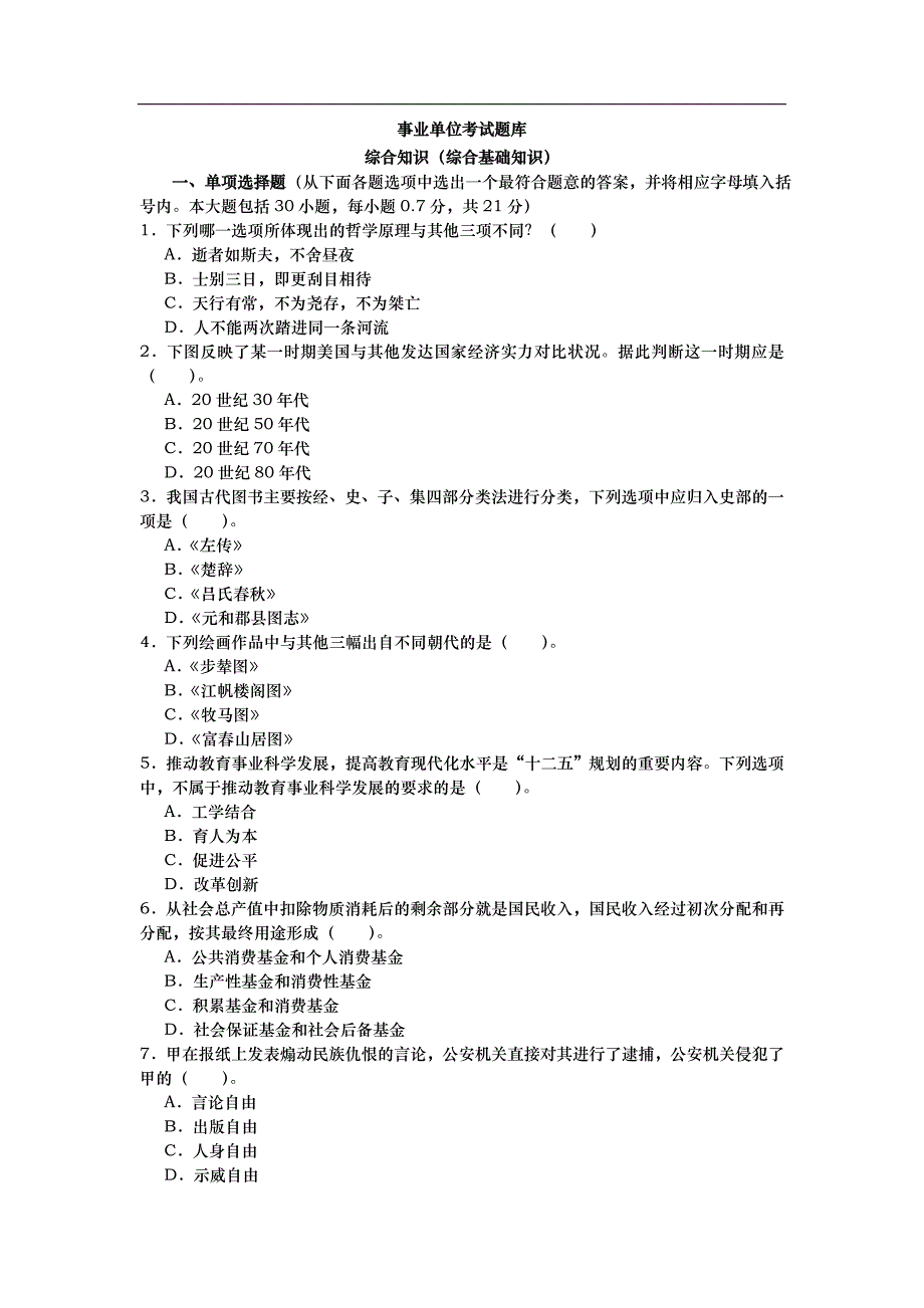 事业单位考试综合知识题库「事业单位招聘综合基础学习知识试题」_第1页