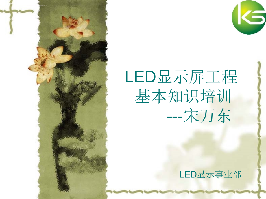 LED显示屏工程基本知识培训精讲课件_第1页